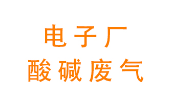 電子廠酸堿廢氣該怎么處理？