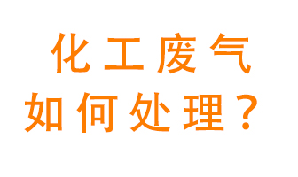 化工廠排放廢氣該如何處理？