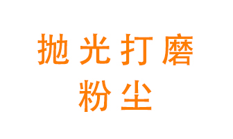 拋光打磨粉塵用什么設(shè)備處理？