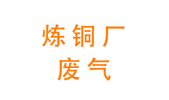 煉銅廠廢氣怎么處理？