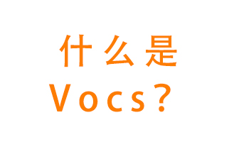 什么是VOCs？有什么危害？該如何治理VOCs？