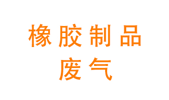 橡膠制品廢氣怎么處理？