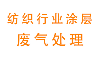 紡織行業(yè)涂層有機(jī)廢氣如何處理？