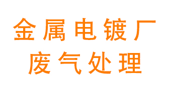 金屬電鍍廠廢氣怎么處理？
