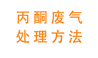 丙酮廢氣該如何處理呢？常用的丙酮處理方法有哪些？