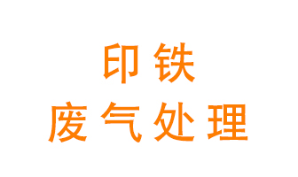 印鐵廢氣怎么處理？