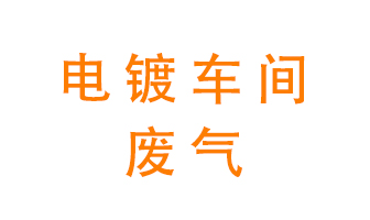 電鍍車間異味處理設(shè)備——酸霧噴淋塔
