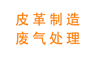 皮革廢氣怎么處理好？